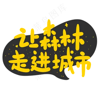 让森林走进城市创意手写卡通字