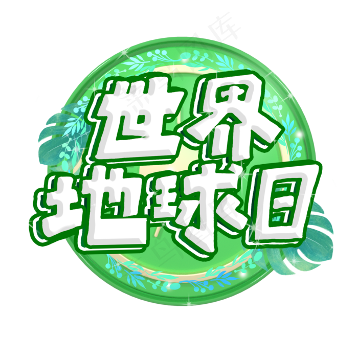 世界地球日艺术字(2000X2000(DPI:300))psd模版下载