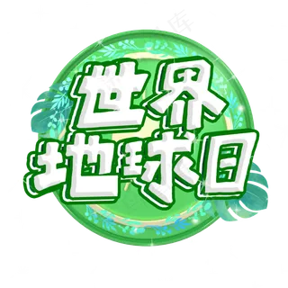 世界地球日艺术字