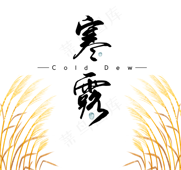 寒露节日秋季作物,免抠元素