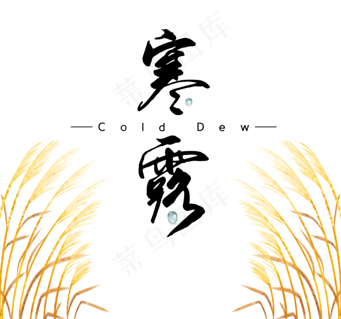 寒露节日秋季作物,免抠元素(3200*3000px 300 dpi )psd模版下载