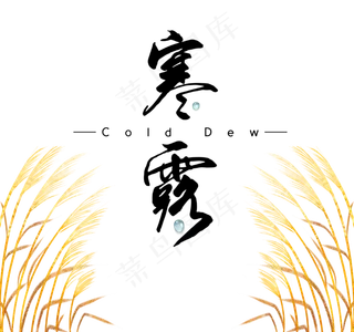 寒露节日秋季作物,免抠元素