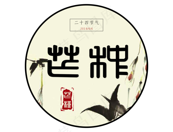 芒种(948X720(DPI:72))psd模版下载