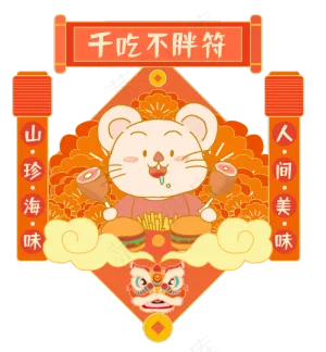 千吃不胖,免抠元素