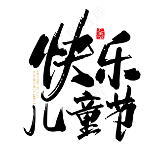 矢量手写快乐儿童节字体设计素材