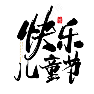 矢量手写快乐儿童节字体设计素材