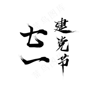 七一建党节毛笔艺术字