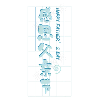 感恩父亲节happy father‘s day