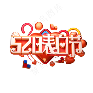 520表白节立体艺术字
