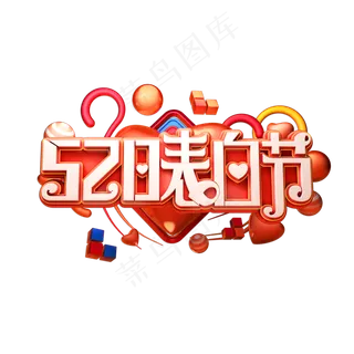 520表白节立体艺术字