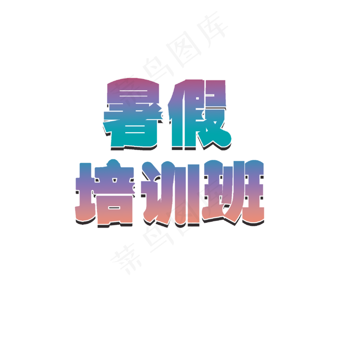 暑假培训班辅导(2000X2000(DPI:150))psd模版下载