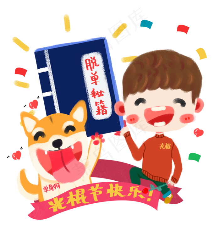 双十一光棍节卡通手绘脱单小男孩