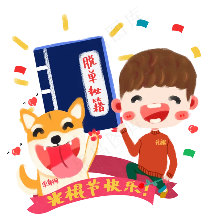 双十一光棍节卡通手绘脱单小男孩(2063X2111(DPI:300))psd模版下载