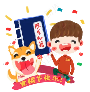 双十一光棍节卡通手绘脱单小男孩