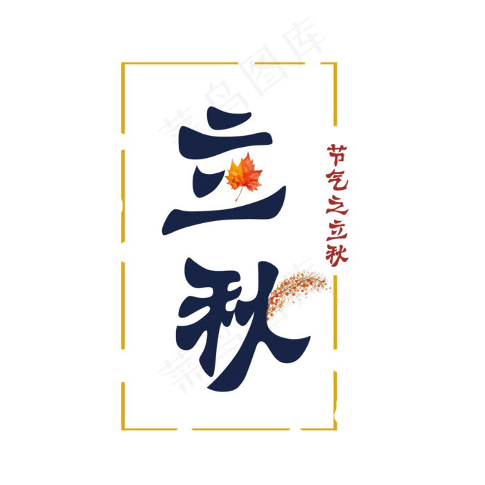 节气之立秋PNG(2000X2000(DPI:300))psd模版下载