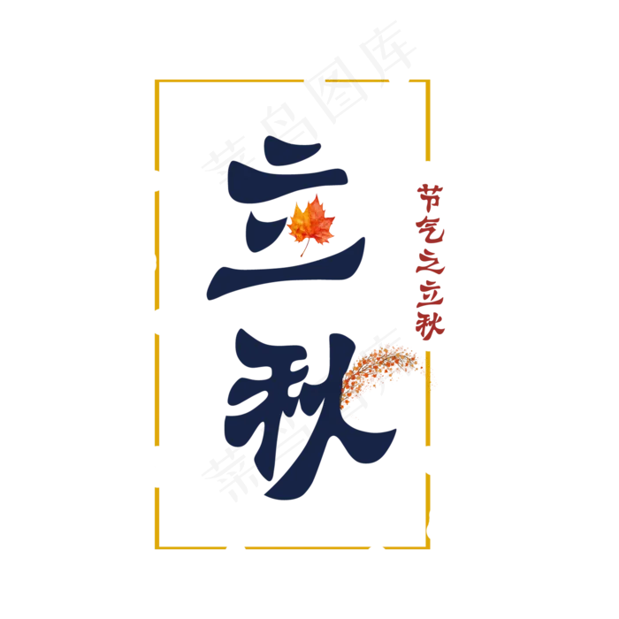 节气之立秋PNG(2000X2000(DPI:300))psd模版下载