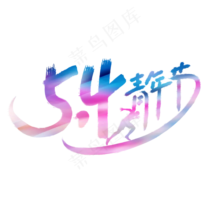 54青年节五四青年节(3000X3000)