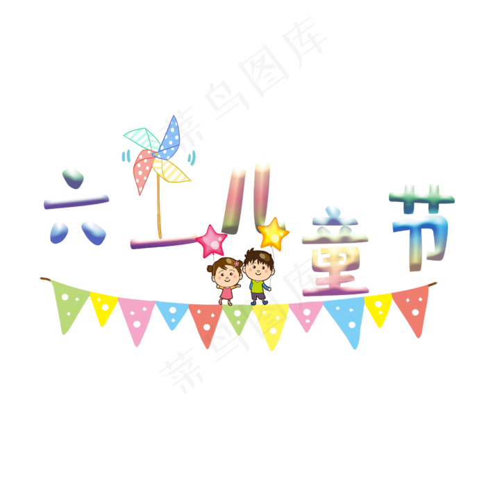 儿童节(2500X2500(DPI:300))psd模版下载