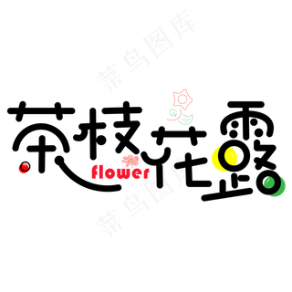 茶枝花露彩色卡通创意艺术字设计