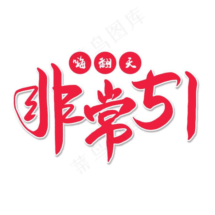 传统节日红色毛笔字非常五一嗨翻天
