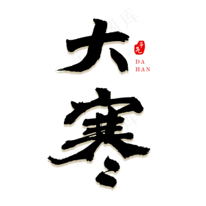 二十四节气之大寒艺术字