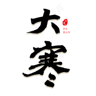 二十四节气之大寒艺术字