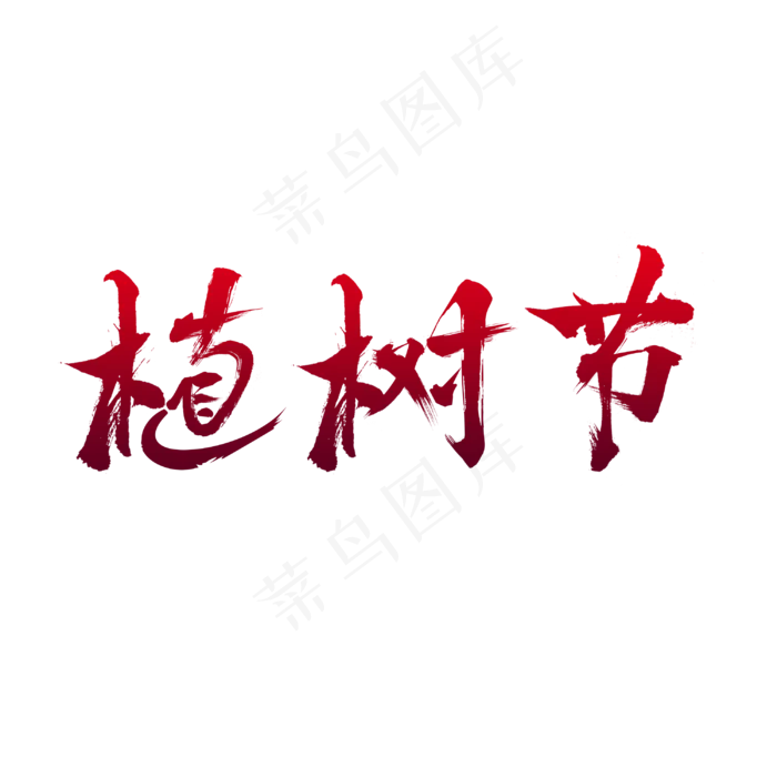 植树节312毛笔字(3000X3000(DPI:300))psd模版下载
