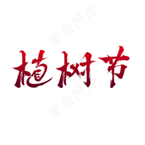 植树节312毛笔字