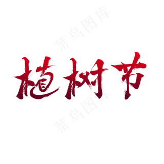 植树节312毛笔字