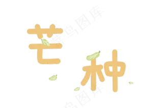 24节气芒种二十四节气