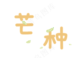 24节气芒种二十四节气