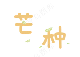 24节气芒种二十四节气