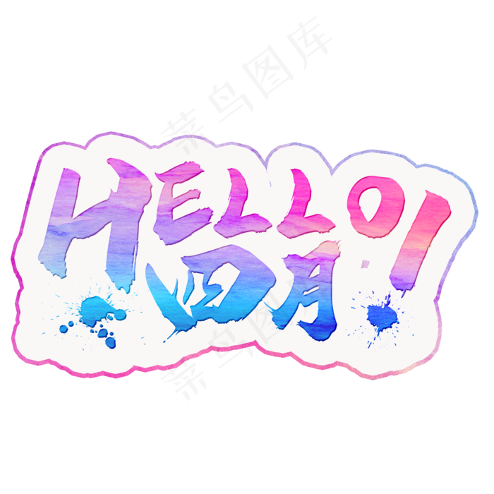 hello四月彩色手写字(2000X2000(DPI:300))psd模版下载