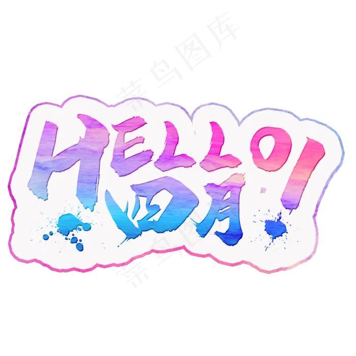 hello四月彩色手写字(2000X2000(DPI:300))psd模版下载