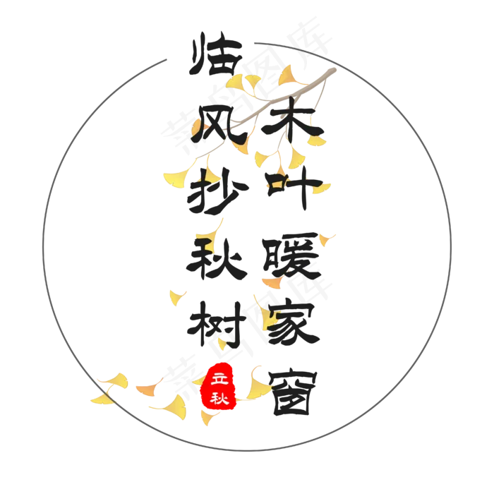 立秋诗句黑色文案ai矢量模版下载