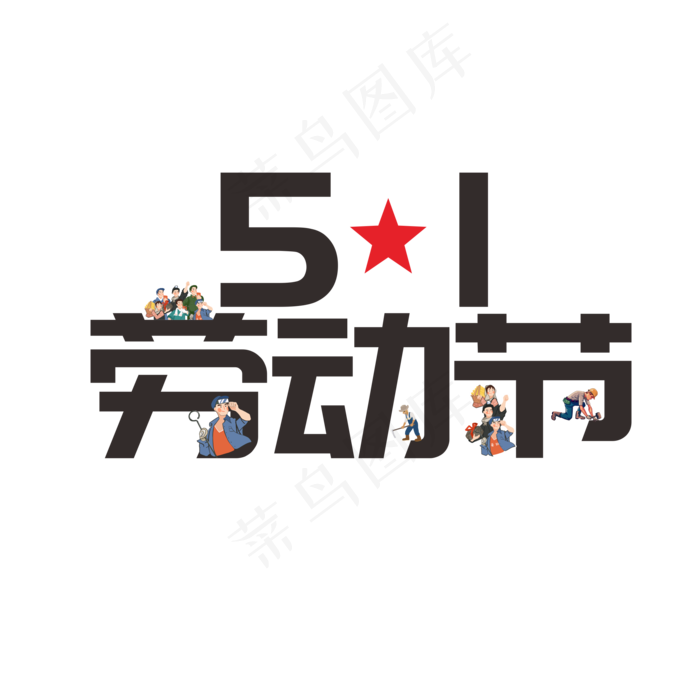 黑色五一劳动节艺术字(2201X2201(DPI:299))psd模版下载