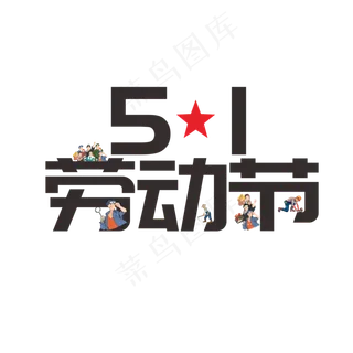 黑色五一劳动节艺术字