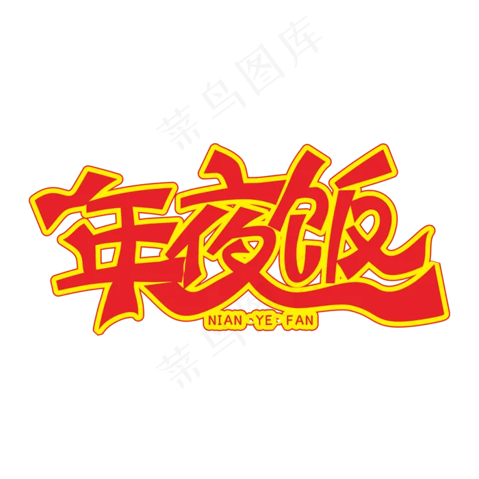 2020除夕年夜饭装饰字cdr矢量模版下载