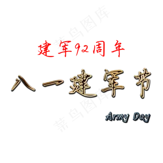 八一建军节艺术字