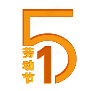 五一劳动节黄色橙色51创意卡通
