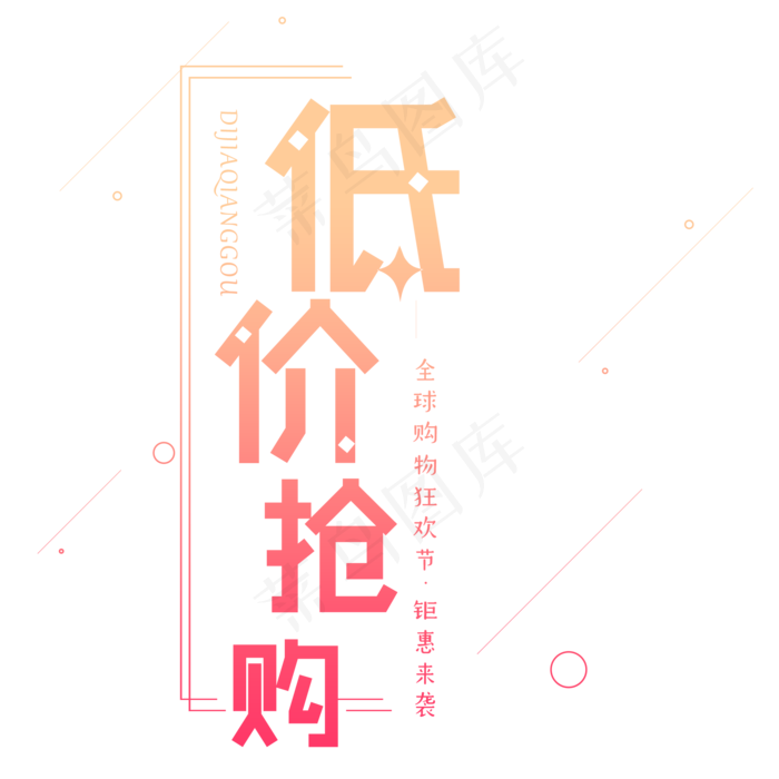 原创双十一低价抢购艺术字(2000X2000(DPI:300))psd模版下载