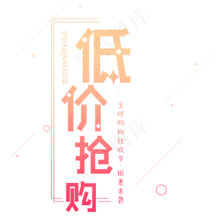 原创双十一低价抢购艺术字