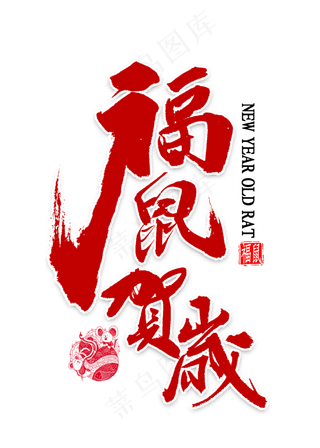 福鼠贺岁书法