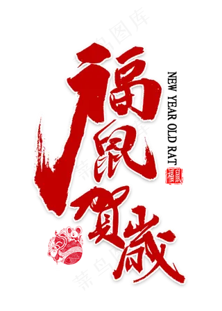 福鼠贺岁书法