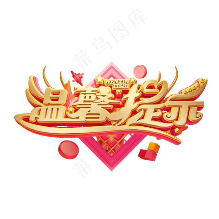 C4D艺术字温馨提示字体元素