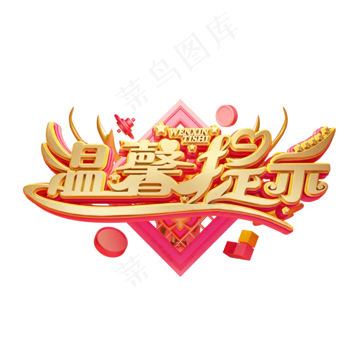 C4D艺术字温馨提示字体元素(2000X2000(DPI:149))psd模版下载