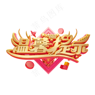 C4D艺术字温馨提示字体元素