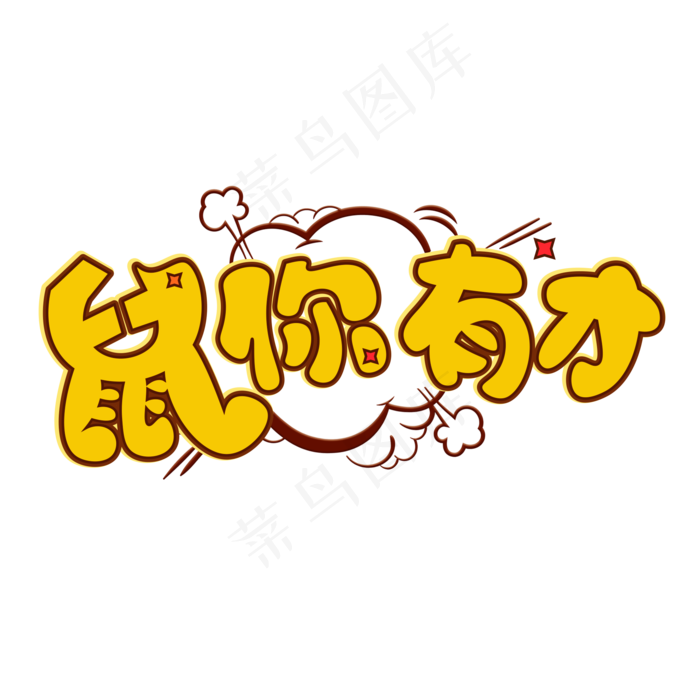 鼠你有才黄色卡通艺术字(2000*2000px 	      )psd模版下载