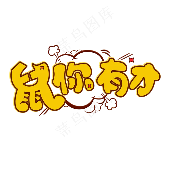鼠你有才黄色卡通艺术字(2000*2000px 	      )psd模版下载