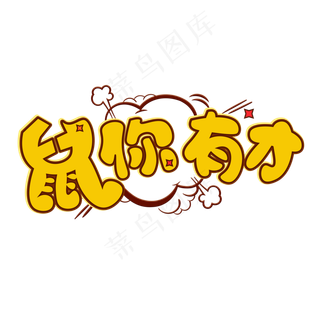 鼠你有才黄色卡通艺术字